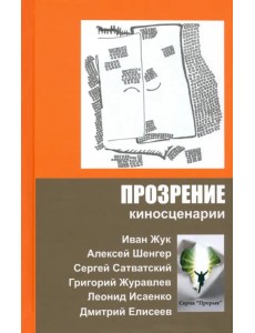 Прозрение. Киносценарии Прозрение. Киносценарии