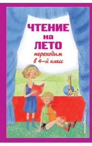 Чтение на лето. Переходим в 4-й класс