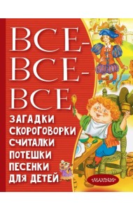 Все-все-все загадки, скороговорки, считалки