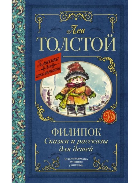 Филипок. Сказки и рассказы для детей