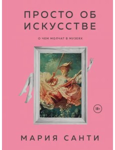 Просто об искусстве. О чем молчат в музеях