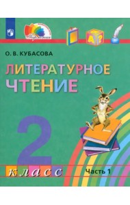 Литературное чтение. 2 класс. Учебник. В 3-х частях. Часть 1. ФГОС