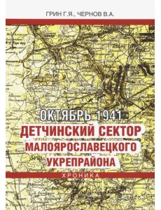 Октябрь 1941. Детчинский сектор Малоярославецкого укрепрайона. Хроника событий Октябрь 1941. Детчинский сектор Малоярославецкого укрепрайона. Хроника событий