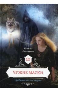 Чужие маски. Книга 10