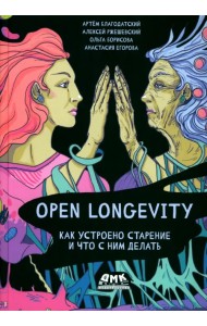 Open Longevity. Как устроено старение и что с ним делать