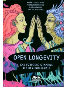 Open Longevity. Как устроено старение и что с ним делать