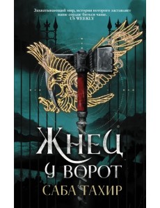 Жнец у ворот