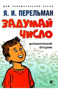 Задумай число. Математический отгадчик