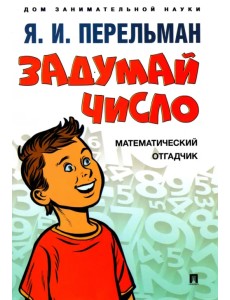 Задумай число. Математический отгадчик Задумай число. Математический отгадчик