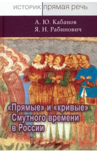 Прямые и кривые Смутного времени в России