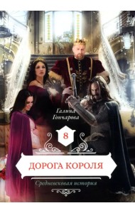 Дорога короля. Книга 8