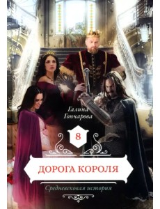 Дорога короля. Книга 8