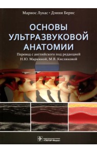 Основы ультразвуковой анатомии. Руководство