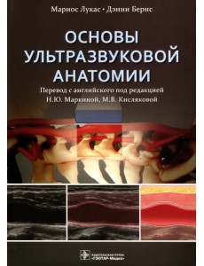 Основы ультразвуковой анатомии. Руководство