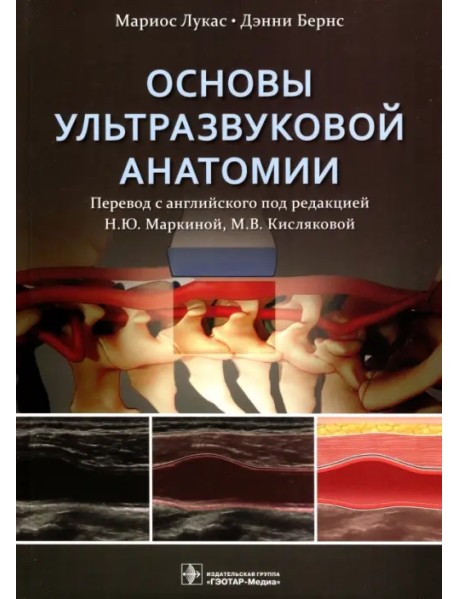 Основы ультразвуковой анатомии. Руководство