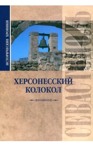 Исторические хроники. Херсонесский колокол