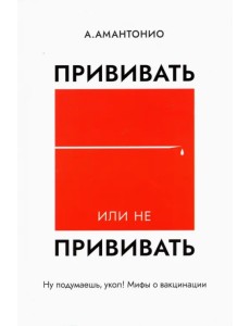 Прививать или не прививать? или Ну, подумаешь, укол! Мифы о вакцинации