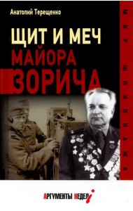 Щит и меч майора Зорича