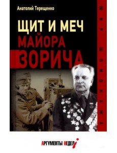 Щит и меч майора Зорича Щит и меч майора Зорича