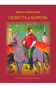 Селеста и Король