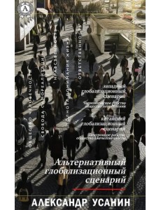 Альтернативный глобализационный сценарий Альтернативный глобализационный сценарий