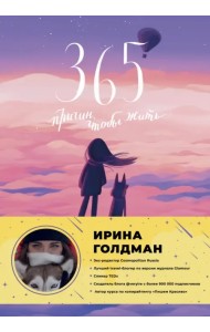 365 причин, чтобы жить