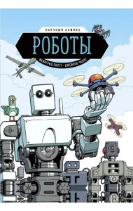 Роботы