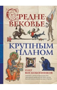 Средневековье крупным планом