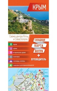 Крым. Карта + путеводитель