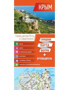 Крым. Карта + путеводитель