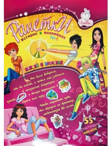 Ранетки. История в наклейках. №1 Ранетки. История в наклейках. №1