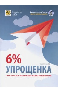 Упрощенка 6%. Практическое пособие для малых предприятий