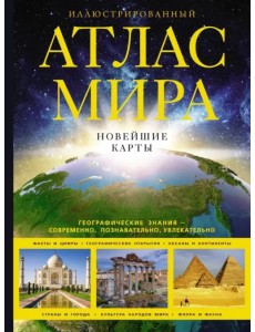 Иллюстрированный атлас мира. Новейшие карты Иллюстрированный атлас мира. Новейшие карты