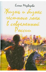 Жизнь и бизнес честного лоха в современной России