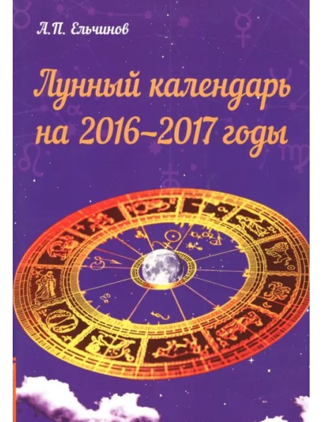 Лунный календарь на 2016-2017 годы