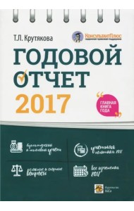 Годовой отчет 2017