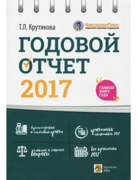 Годовой отчет 2017