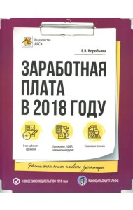 Заработная плата в 2018 году