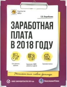 Заработная плата в 2018 году