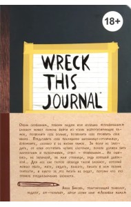 Уничтожь меня! Уникальный блокнот для творческих людей