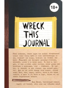 Уничтожь меня! Уникальный блокнот для творческих людей