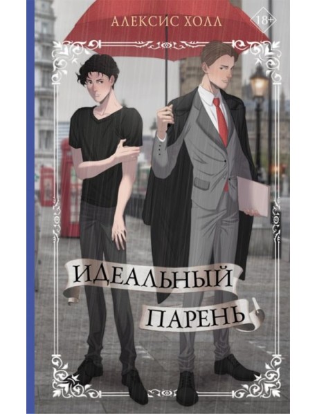 Идеальный парень