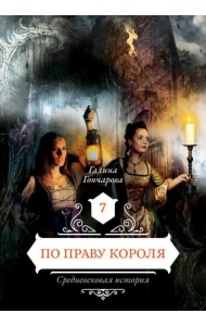 По праву короля. Книга 7