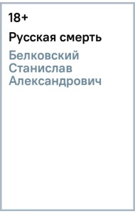 Русская смерть