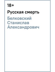 Русская смерть