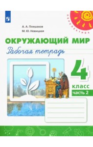 Окружающий мир. 4 класс. Рабочая тетрадь. В 2-х частях. Часть 2