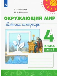 Окружающий мир. 4 класс. Рабочая тетрадь. В 2-х частях. Часть 2