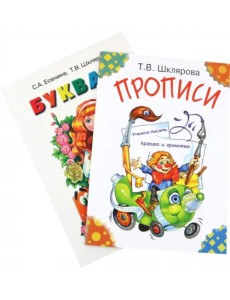 Первые книжки первоклассника. Букварь, прописи