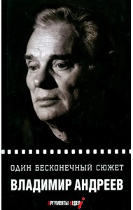 Один бесконечный сюжет…