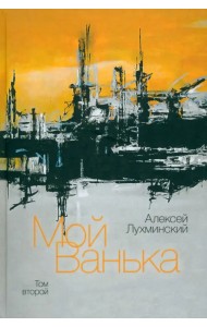 Мой Ванька. Том 2